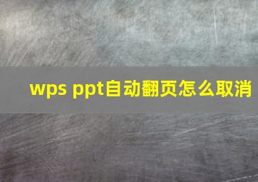 wps ppt自动翻页怎么取消